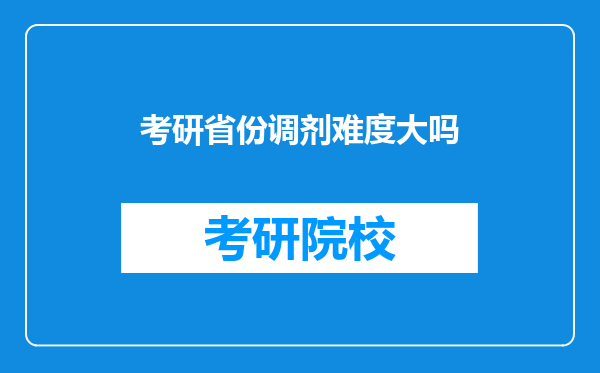 考研省份调剂难度大吗