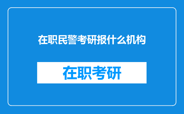 在职民警考研报什么机构