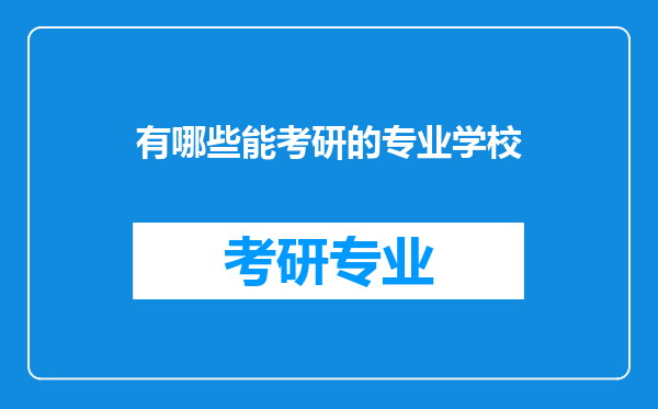 有哪些能考研的专业学校