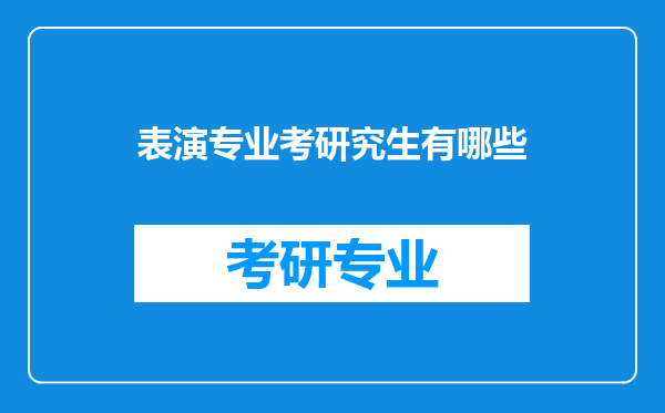 表演专业考研究生有哪些