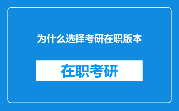 为什么选择考研在职版本