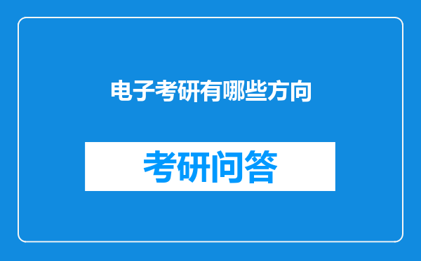 电子考研有哪些方向