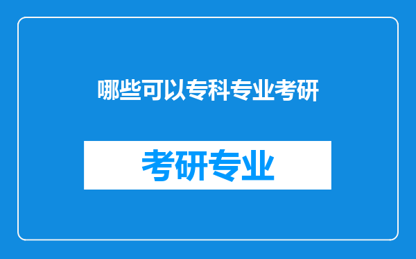 哪些可以专科专业考研