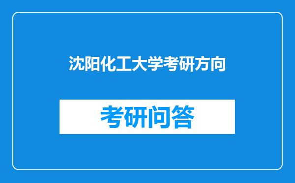 沈阳化工大学考研方向