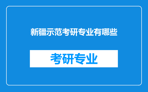 新疆示范考研专业有哪些