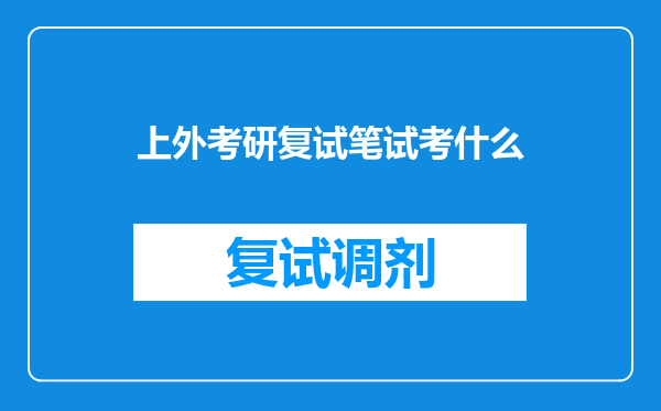 上外考研复试笔试考什么