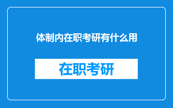 体制内在职考研有什么用