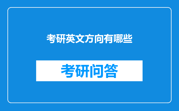 考研英文方向有哪些