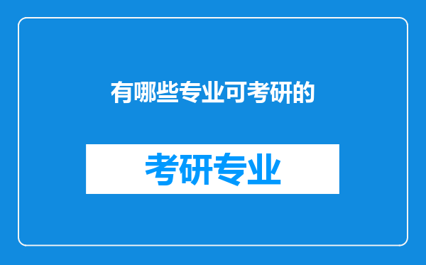 有哪些专业可考研的