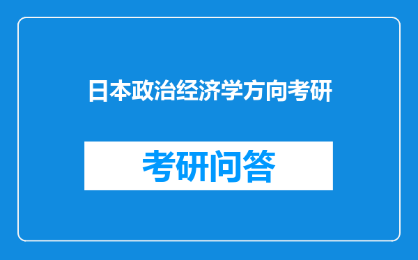 日本政治经济学方向考研