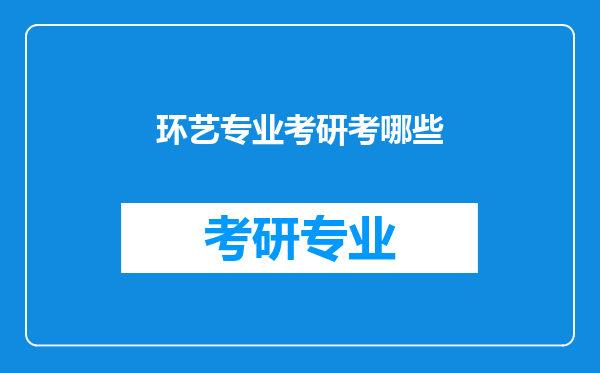 环艺专业考研考哪些