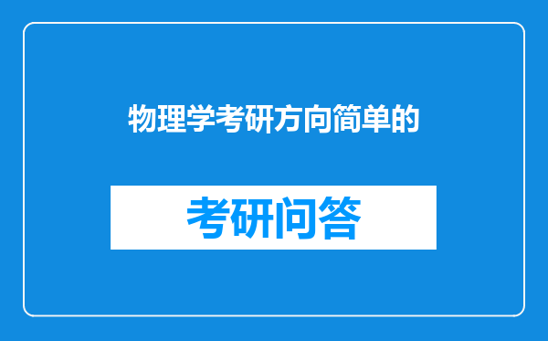 物理学考研方向简单的