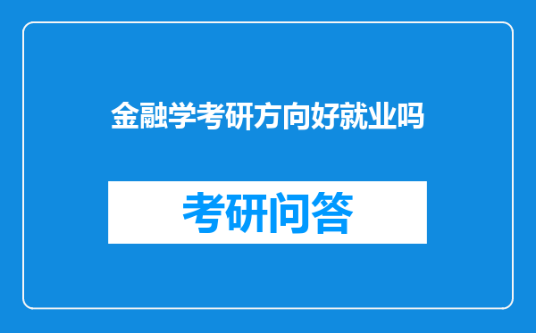 金融学考研方向好就业吗