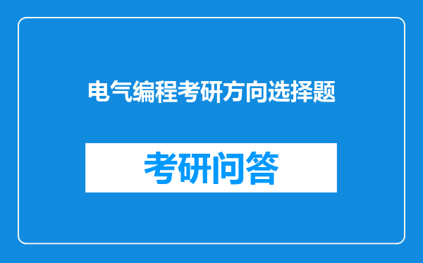 电气编程考研方向选择题