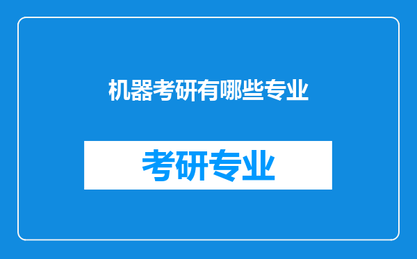 机器考研有哪些专业