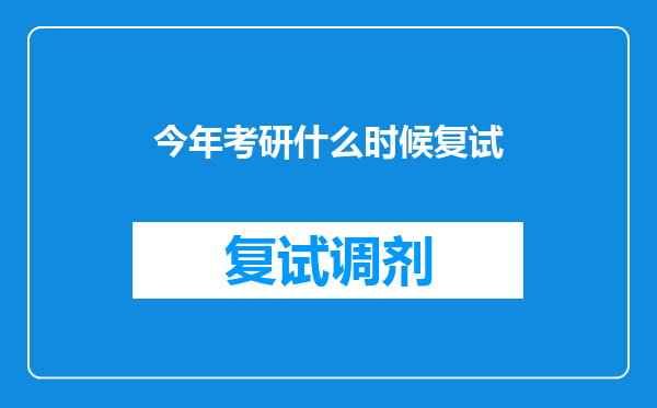 今年考研什么时候复试