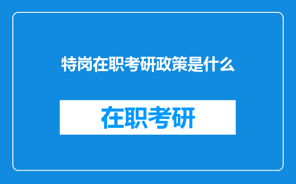 特岗在职考研政策是什么