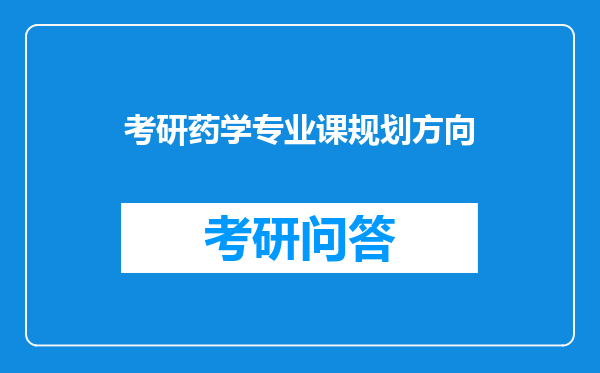 考研药学专业课规划方向