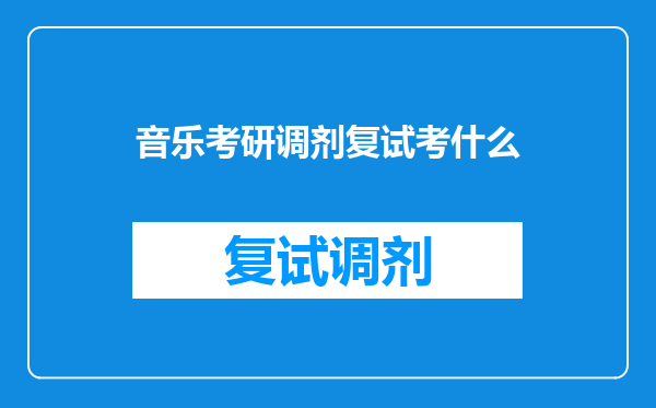 音乐考研调剂复试考什么