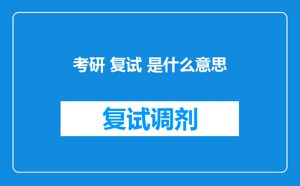 考研 复试 是什么意思