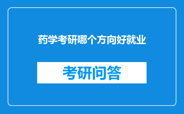 药学考研哪个方向好就业