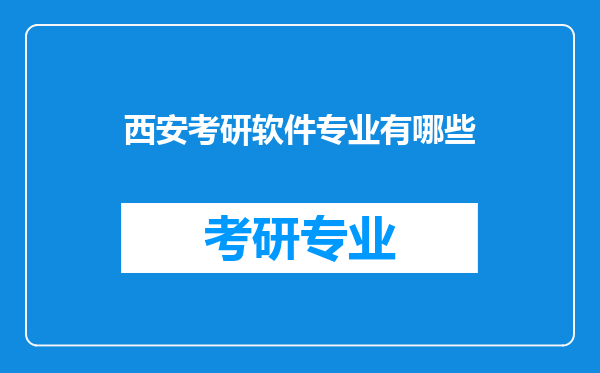 西安考研软件专业有哪些