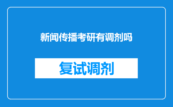 新闻传播考研有调剂吗