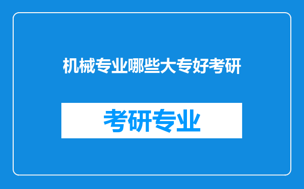 机械专业哪些大专好考研