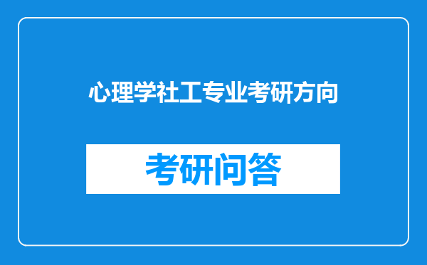 心理学社工专业考研方向