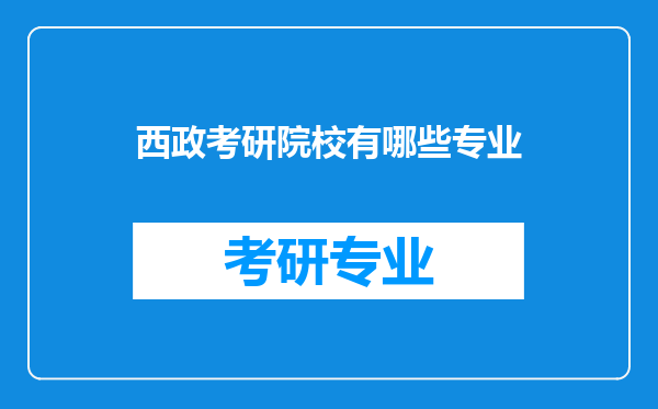 西政考研院校有哪些专业