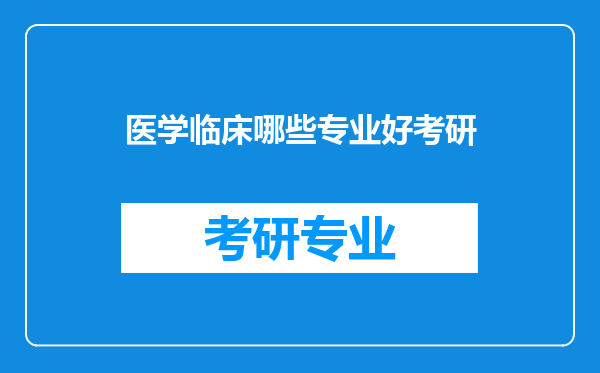 医学临床哪些专业好考研