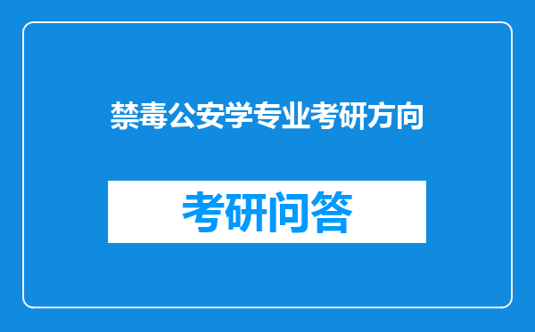 禁毒公安学专业考研方向