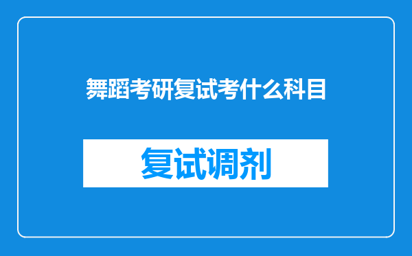 舞蹈考研复试考什么科目