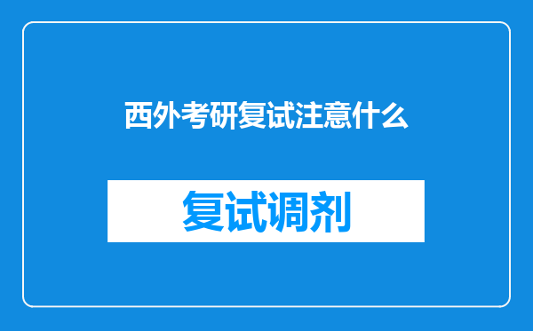 西外考研复试注意什么