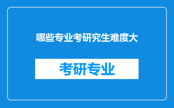 哪些专业考研究生难度大