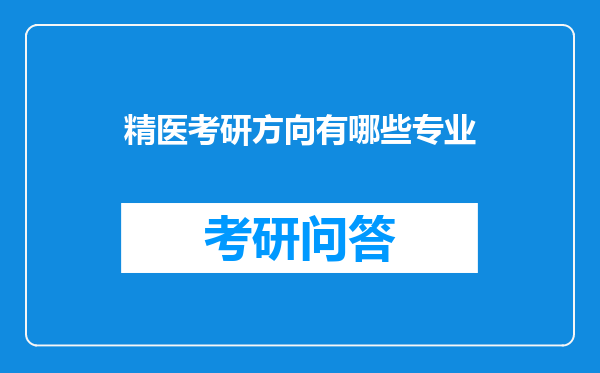 精医考研方向有哪些专业