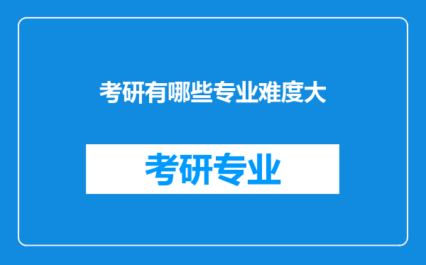 考研有哪些专业难度大