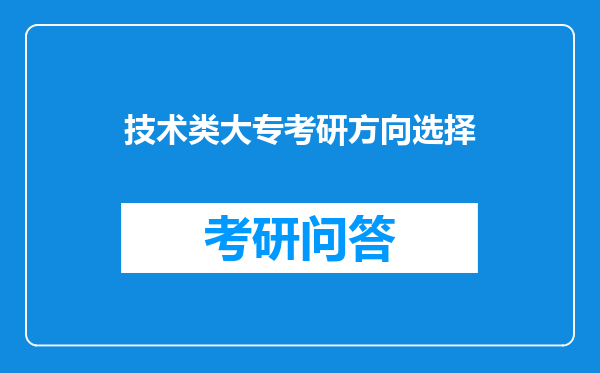 技术类大专考研方向选择