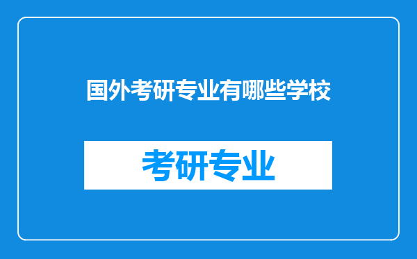 国外考研专业有哪些学校