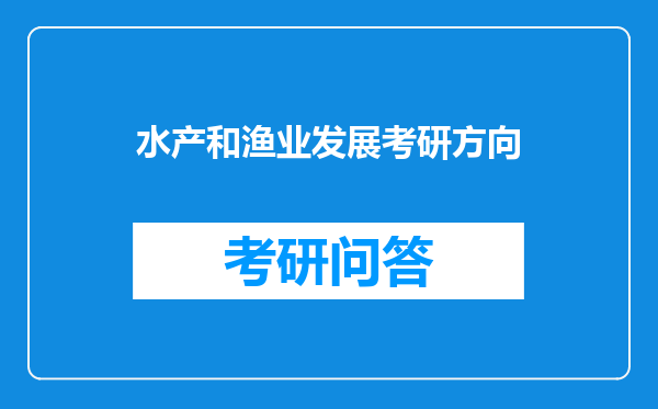 水产和渔业发展考研方向