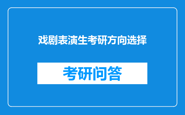 戏剧表演生考研方向选择