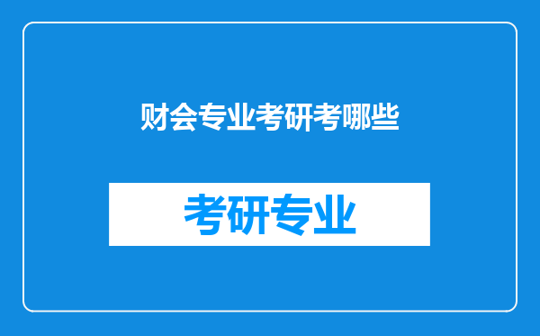 财会专业考研考哪些