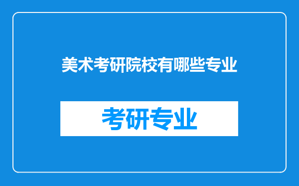 美术考研院校有哪些专业