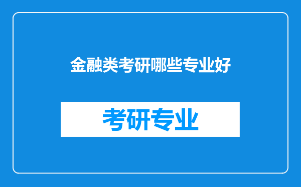 金融类考研哪些专业好