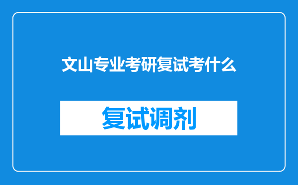 文山专业考研复试考什么