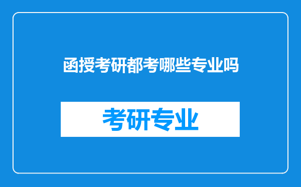 函授考研都考哪些专业吗