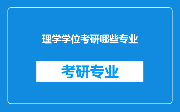 理学学位考研哪些专业