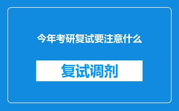 今年考研复试要注意什么