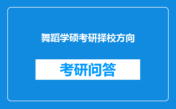 舞蹈学硕考研择校方向