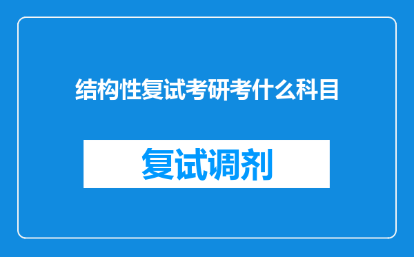 结构性复试考研考什么科目